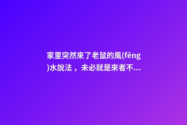 家里突然來了老鼠的風(fēng)水說法，未必就是來者不善